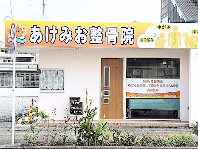 あけみお整骨院