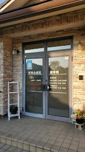 笹長全康堂接骨院
