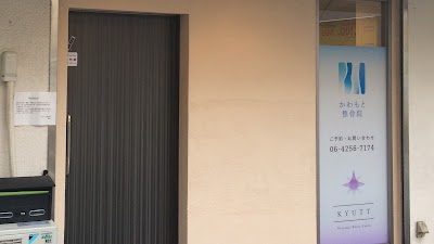 【大阪市北区の駆け込み寺】かわもと整骨院