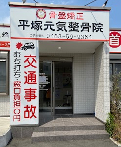 平塚元気鍼灸整骨院