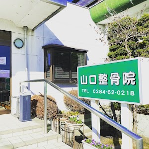 山口整骨院