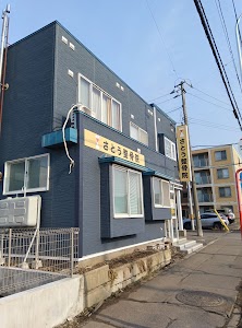 さとう整骨院