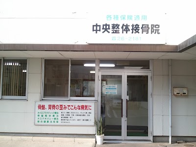中央整体接骨院