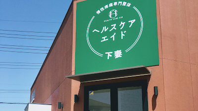 ヘルスケアエイド下妻