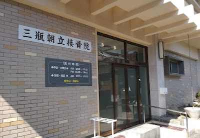 三瓶朝立接骨院