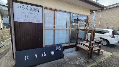 みろく鍼灸院