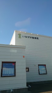 いながき整骨院