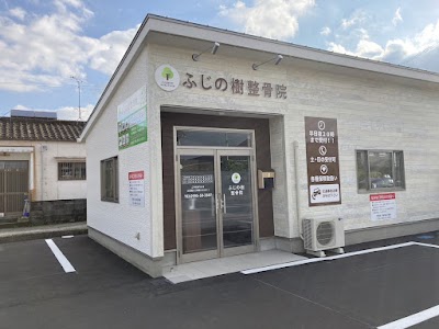ふじの樹整骨院