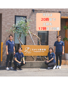 ながとも整骨院 柳丸院