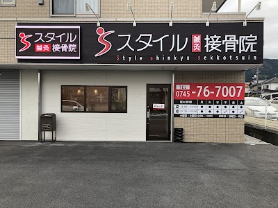 スタイル鍼灸接骨院
