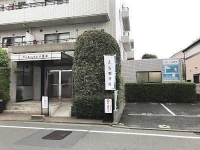 とも整骨院
