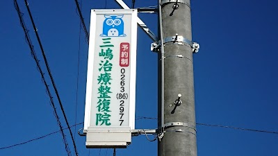 三島治療整復院(三島治療院)