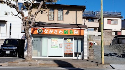 ながさわ鍼灸整体院