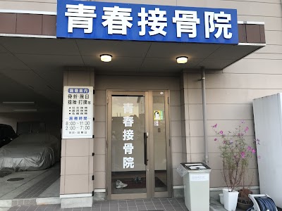 青春接骨院
