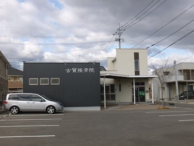 古賀接骨院