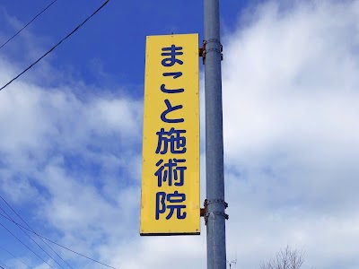 まこと施術院