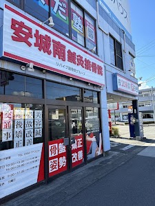 安城南鍼灸接骨院