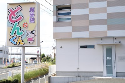どんくんの接骨院