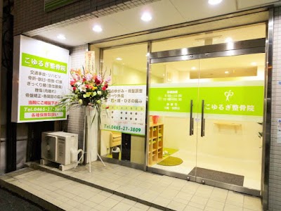 こゆるぎ整骨院 小田原