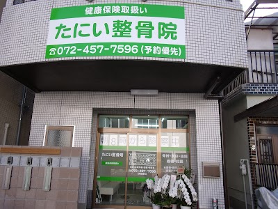たにい整骨院