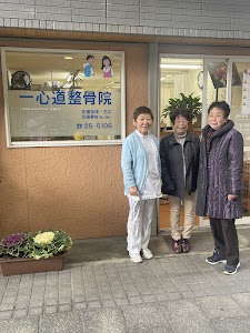 一心道整骨院