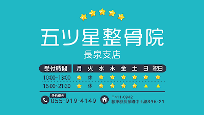 五ツ星整骨院 長泉支店