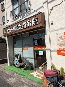 わかさ鍼灸整骨院