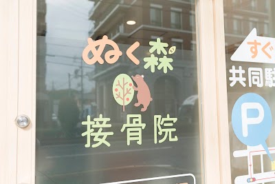 ぬく森接骨院