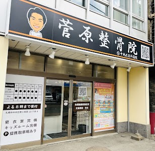 菅原整骨院 中央区役所前院
