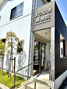 まつはま接骨院