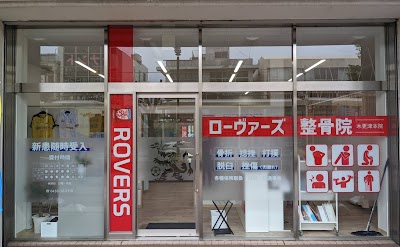 ROVERS整骨院