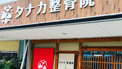 タナカ整骨院
