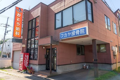 フカヤ接骨院