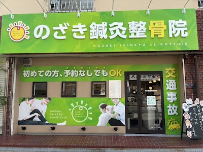 のざき鍼灸整骨院