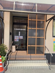 佐々木接骨院(現) 光徳鍼灸接骨院