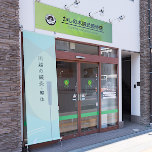 かしの木鍼灸整骨院