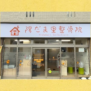 陽だま里整骨院