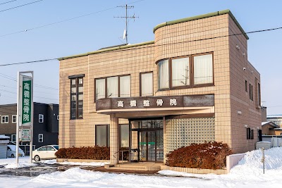 高橋整骨院