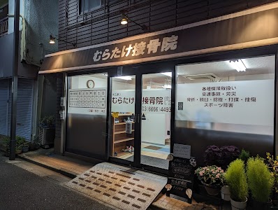 むらたけ接骨院