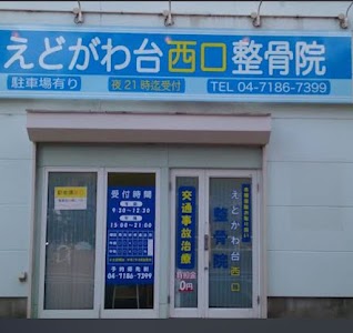 えどがわ台西口整骨院