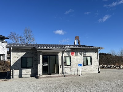 剛憇接骨院