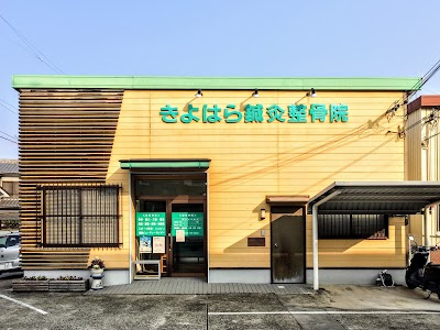 きよはら鍼灸整骨院