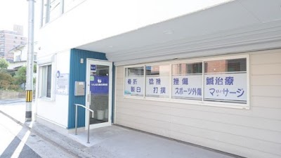 いしはら鍼灸接骨院