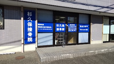 杉久保接骨院