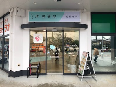 堺整骨院 筑紫野院 サニー光が丘店