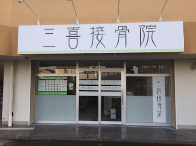 三喜接骨院