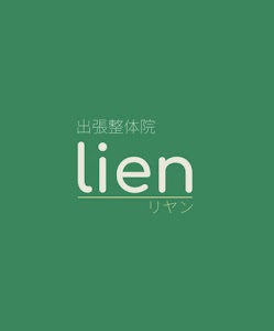出張整体院lien