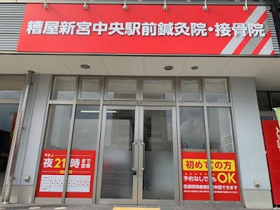 糟屋新宮中央駅前鍼灸接骨院