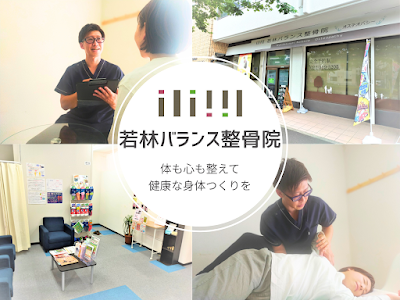 若林バランス整骨院