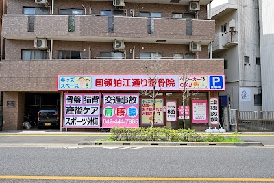 国領狛江通り整骨院